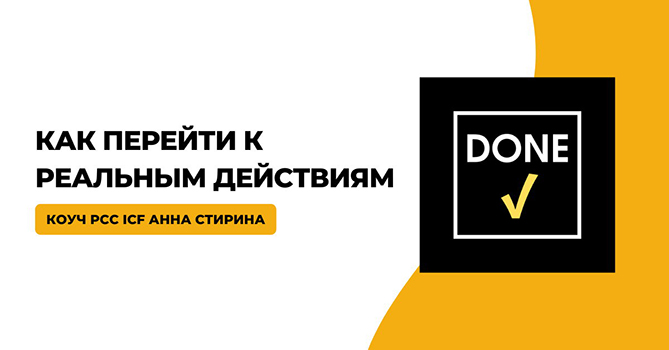 [Timepad] Анна Стирина - Сделано! Как перейти к ре_0.jpg